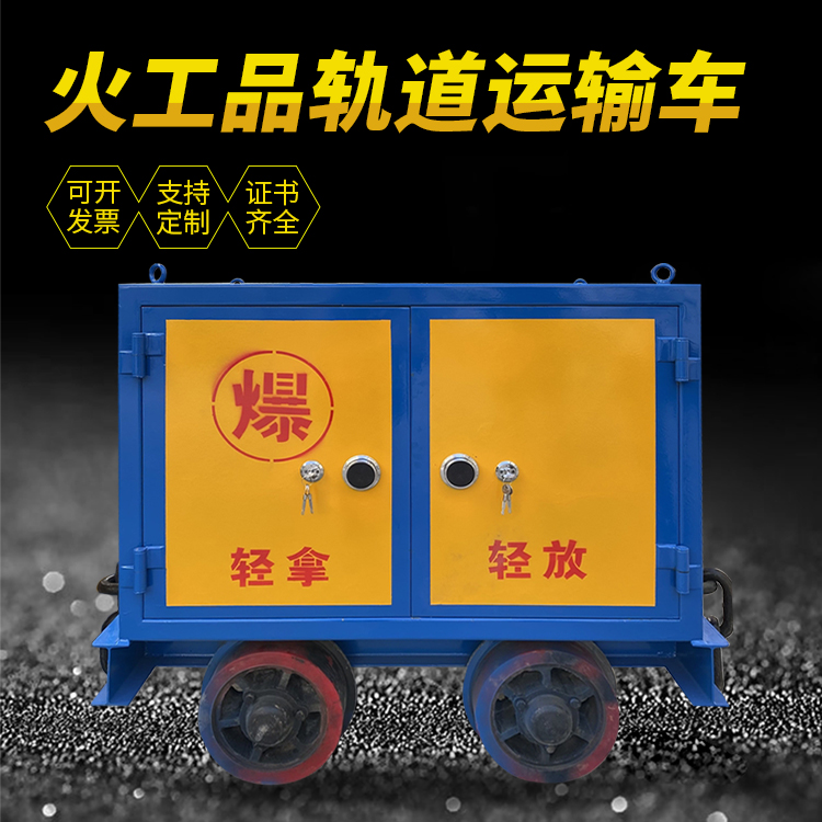 旅顺口井下轨道火工品运输柜/车的产品特点和应用价值分析