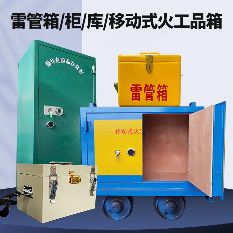 旅顺口矿用火工品临时存放库危险品存放的安全设计与规范
